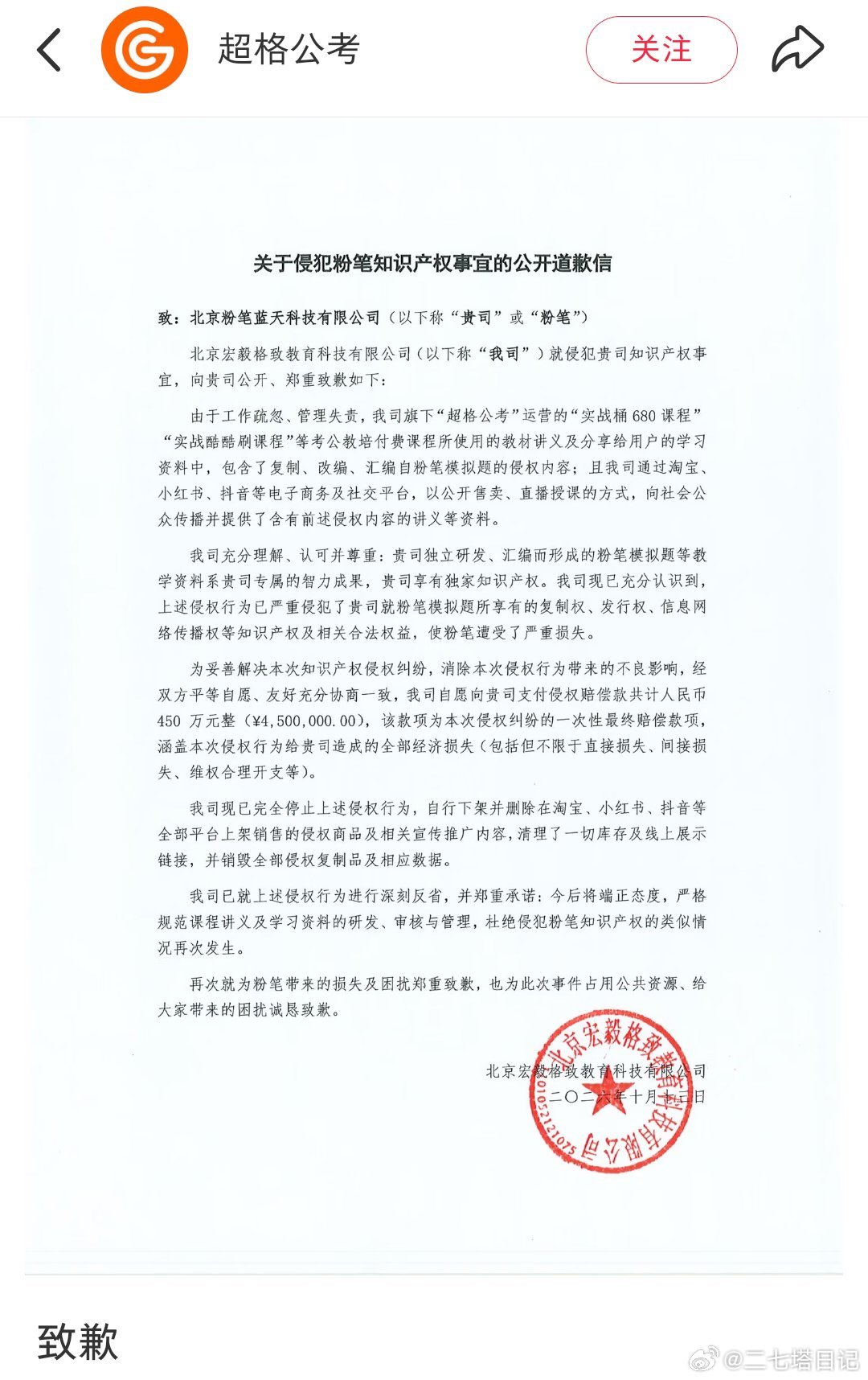 粉笔超格和解，今日超格发文致歉，就侵犯粉笔知识产权道歉并赔偿450万元，粉笔发文回应表示接受，就此达成和解，并授权超格使用粉笔题库 ​