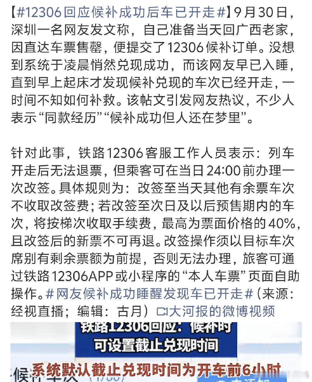 #12306回应候补成功后车已开走#
这种还是得自己设置好吧
不然也怪不得别人。。 ​
