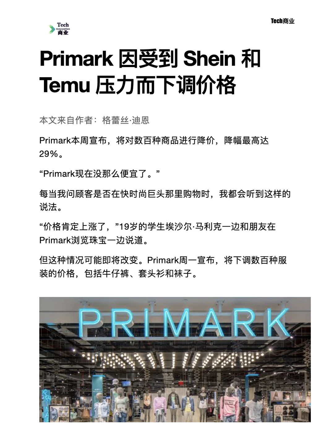 Primark受到Shein和Temu压力而下调价格