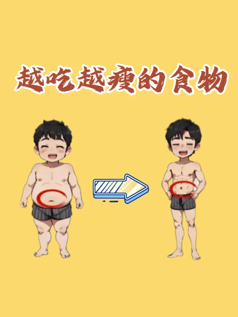 让你越吃越瘦的食物🥦🥩🌽🍓