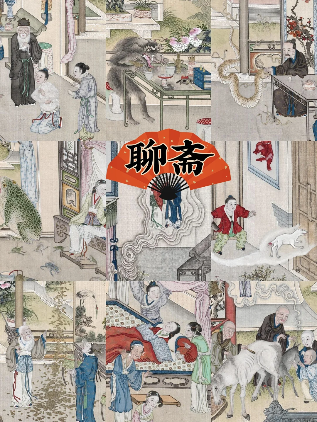 清代《聊斋全图》！志怪故事人鬼情未了