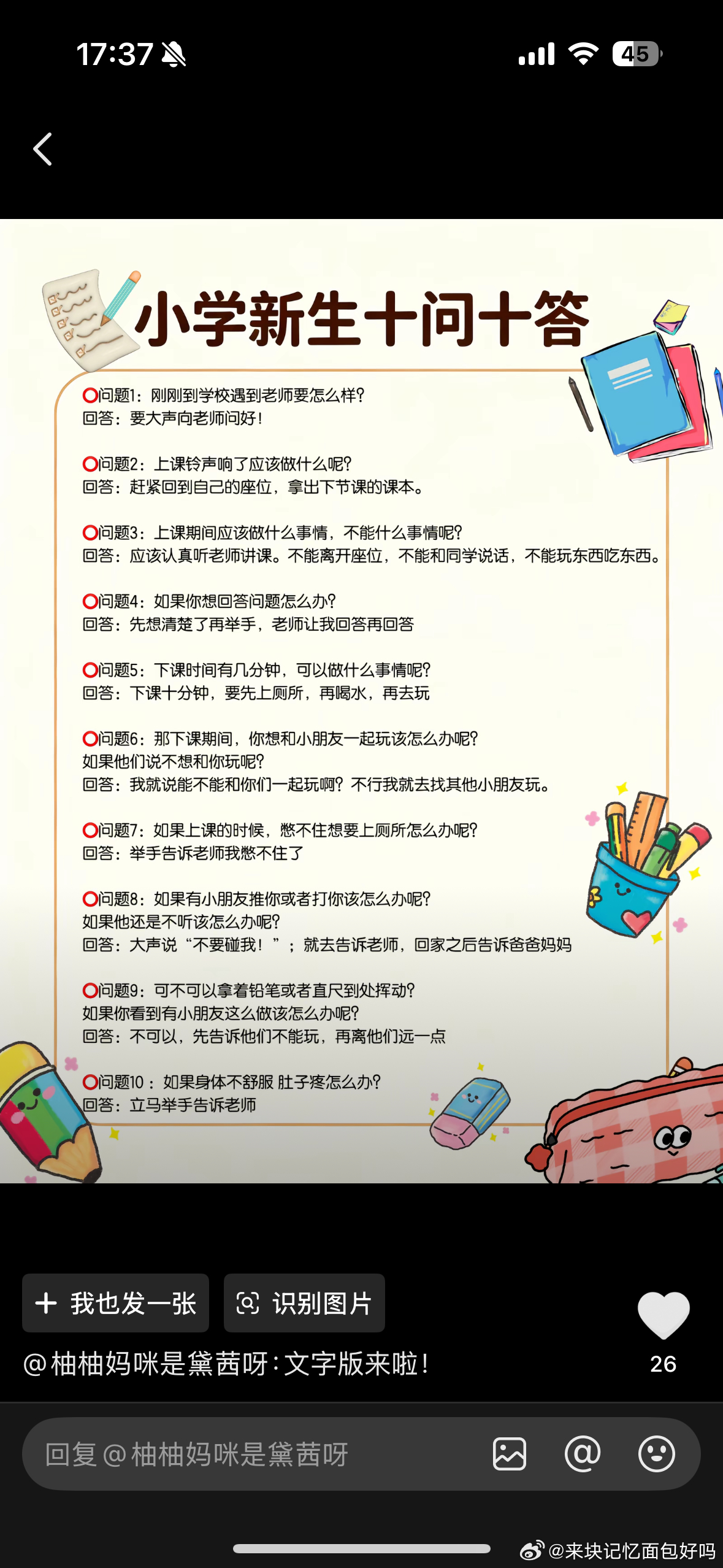 儿上小学母担忧[无聊]
虽说是适应性活动
但也要两个全天
还特意给他补课了小学新生十问十答
睡前问他上小学激动不激动兴奋不兴奋
他回答我妈妈我好紧脏[苦涩]
别说你了
妈妈我也紧脏
如果跟着我上学我可能还不会那么担心
他也会像其他孩子一样成天跑办公室找妈妈
但是孩子总归会长大
总归会离开妈妈的
 ​