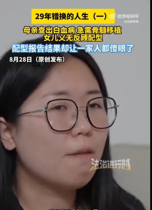 北京29岁女子为救白血病母亲做骨髓配型，意外发现自己非亲生。

亲子鉴定报告，直接排除了她和养育自己二十九年父母之间的血缘关系。

母亲确诊急性白血病后急需骨髓移植，她带着“救妈妈”的念头去配型，结果先被一纸鉴定把二十九年的身世谜团翻了出来。

这事最扎人的地方，不是那几个冷冰冰的字，而是一个本来想