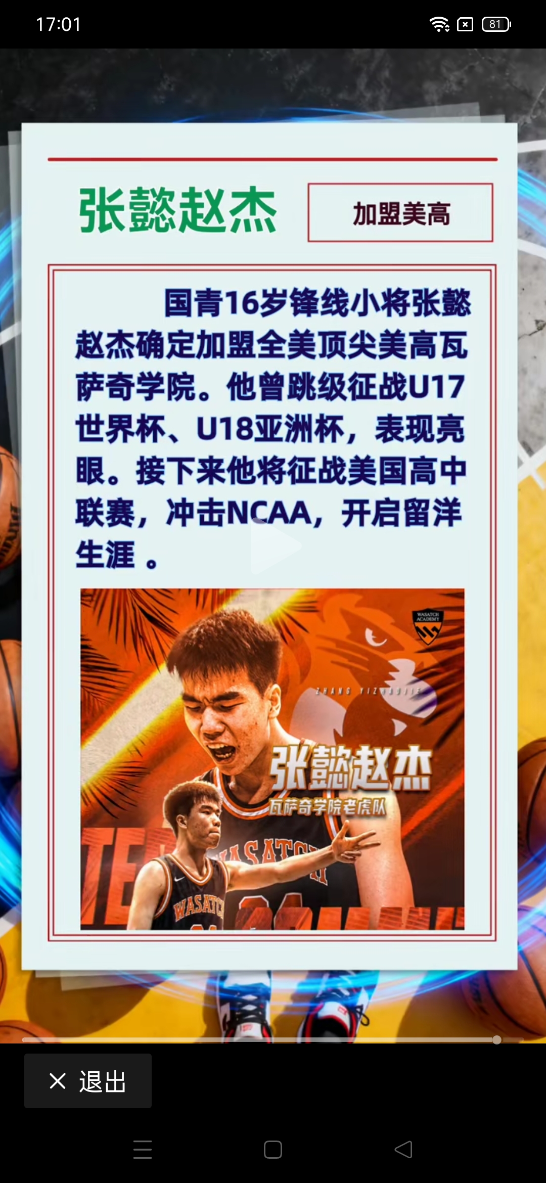 16岁国青小将张懿赵杰加盟美高瓦萨奇学院！
留洋小将又加一名，中国篮球人才辈出，我希望更多的有天赋的球员都走出去。[加油][加油]