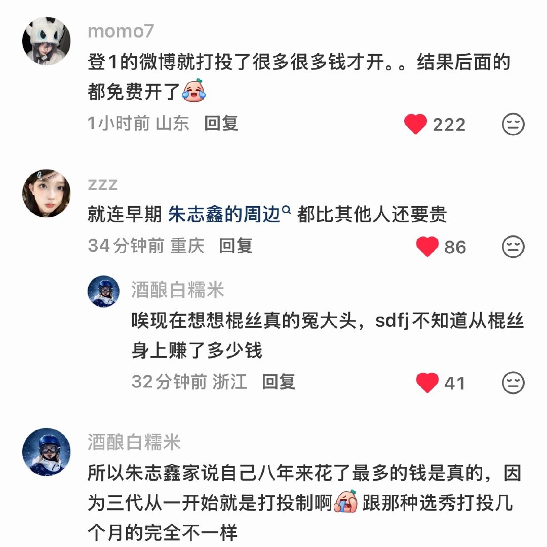 我才知道朱志鑫开微博居然还要先打投一百万 甚至早期的周边都比其他人贵 ​