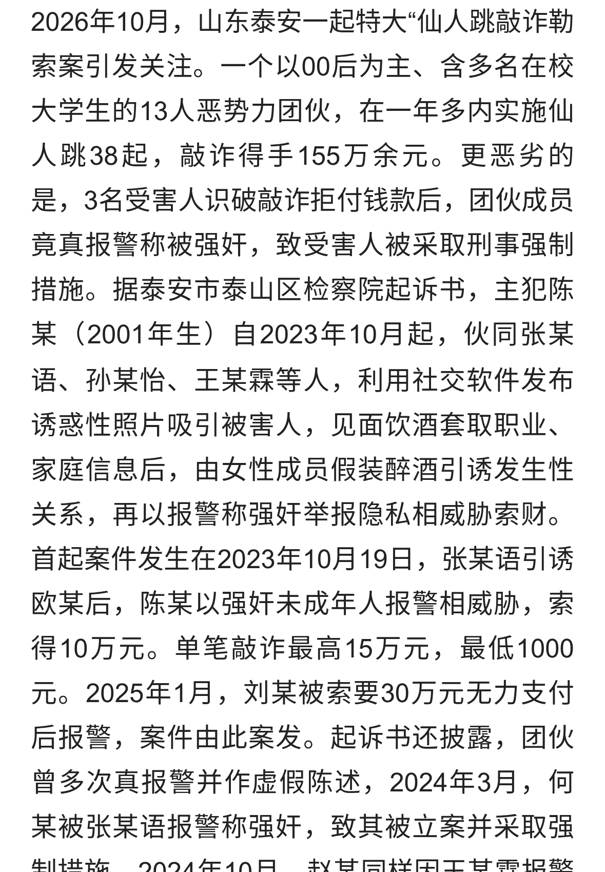 仙人跳后报警反咬强奸，山东13人恶势力被诉，受害人曾遭刑事措施