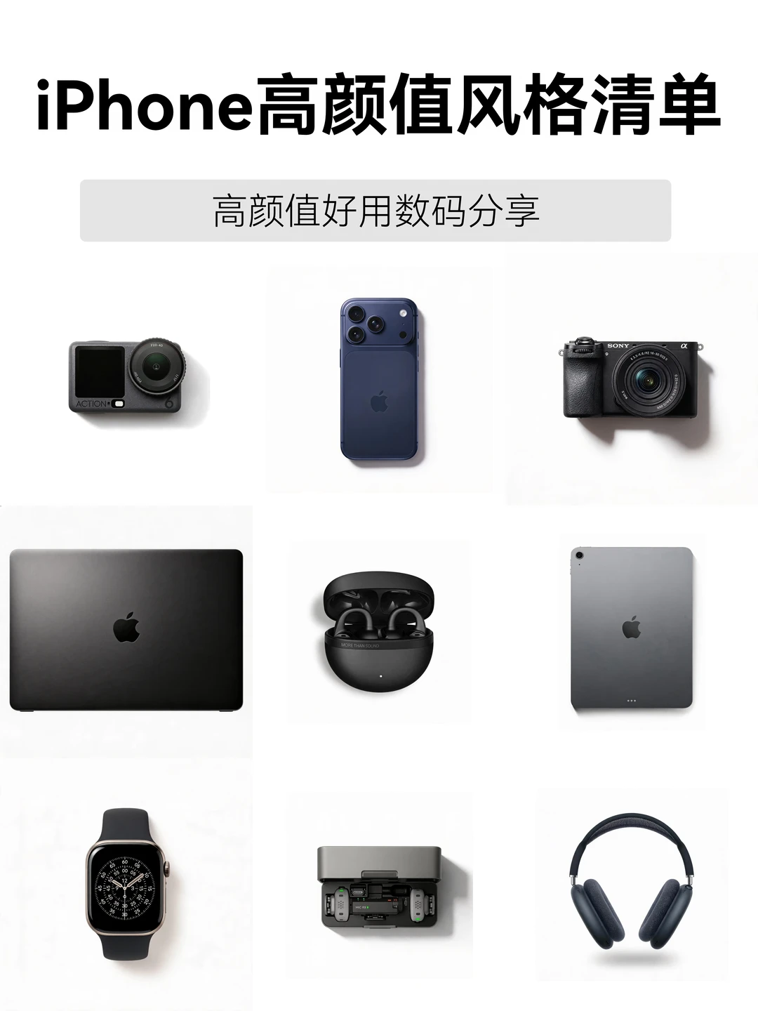 iPhone高颜值数码配件 | 自用好物