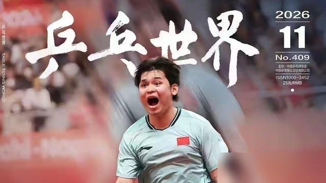 林诗栋把松岛辉空打崩了，转头就扑进王皓怀里，跟个小孩儿似的。
这画面上了《乒乓世界》封面。抓拍的是他飞奔那一下，脚离地，表情全豁出去了。
可往前倒几个月，他正憋屈着。单打冠军荒，伤病反复磨，越急越输。王皓没换人，也没讲大道理。就天天盯着他练，练完加练，输球了复盘到半夜。
师徒俩愣是把低谷熬穿了