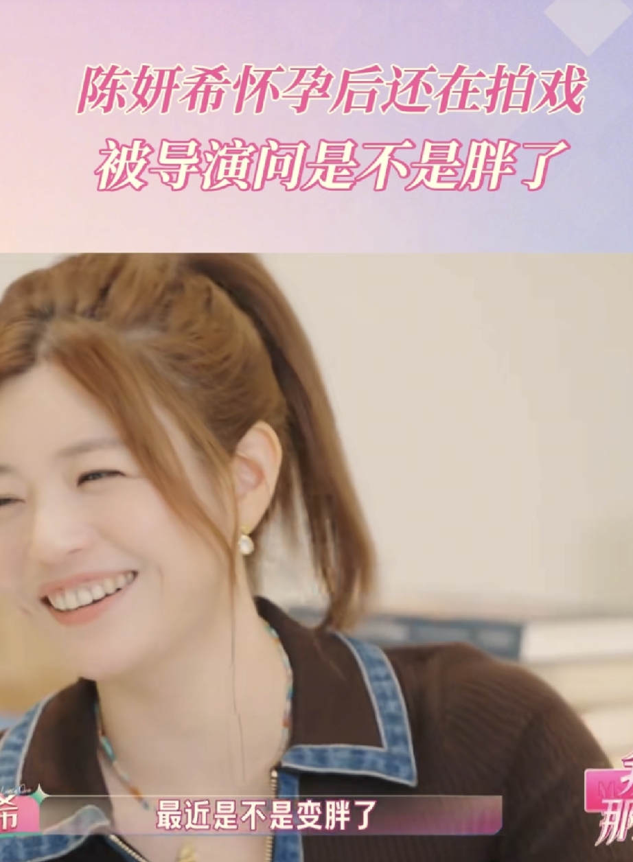 陈妍希在综艺里聊怀孕还坚持在剧组工作，拍戏时被导演当面问是不是胖了。
其实导演心里清楚她已经怀孕，可还是脱口而出这句问话。镜头之下，怀孕带来的身形变化，依旧被拿出来评判。
讲老实话，孕期身体发生变化本就是最正常的生理现象。一边怀着宝宝，一边还要坚持拍戏，本身就已经很辛苦，还要承受身材上的审视。
说到