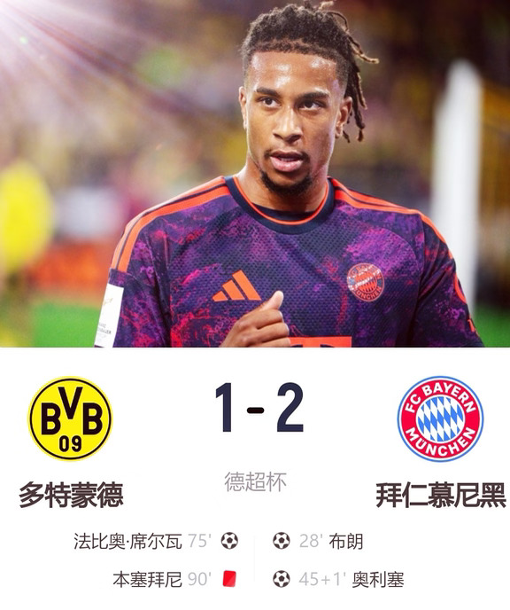 奥利塞破门，拜仁客场2-1多特夺冠！