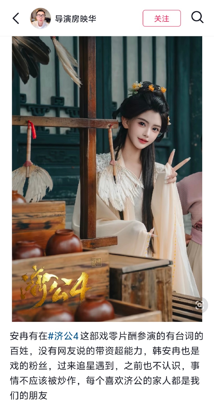 网红韩安冉官宣零片酬客串《济公4》后，制片人杨涛公开否认其参演身份，称对方只是游客拍照，相关话题韩安冉开撕济公4制片人迅速冲上热搜，引发全网热议。
 
8月25日，韩安冉发文表示，已和剧组负责人沟通，确认是剧组工作人员信息同步不到位产生误会，风波已解决，并祝福剧集大爆，
