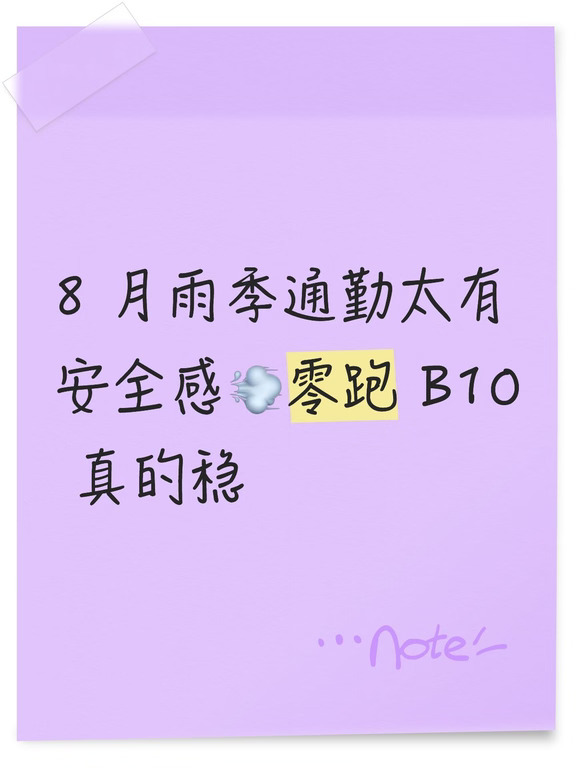8 月雨季通勤太有安全感 零跑 B10 真的稳