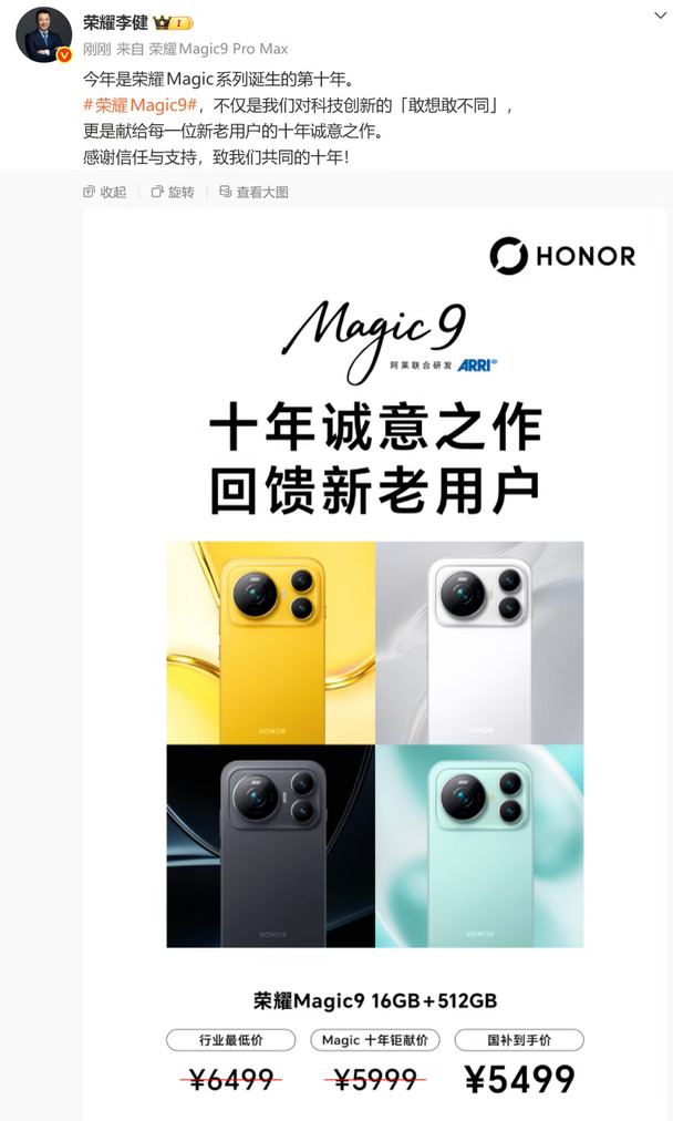 Magic9价格提前公布了16+512 5499