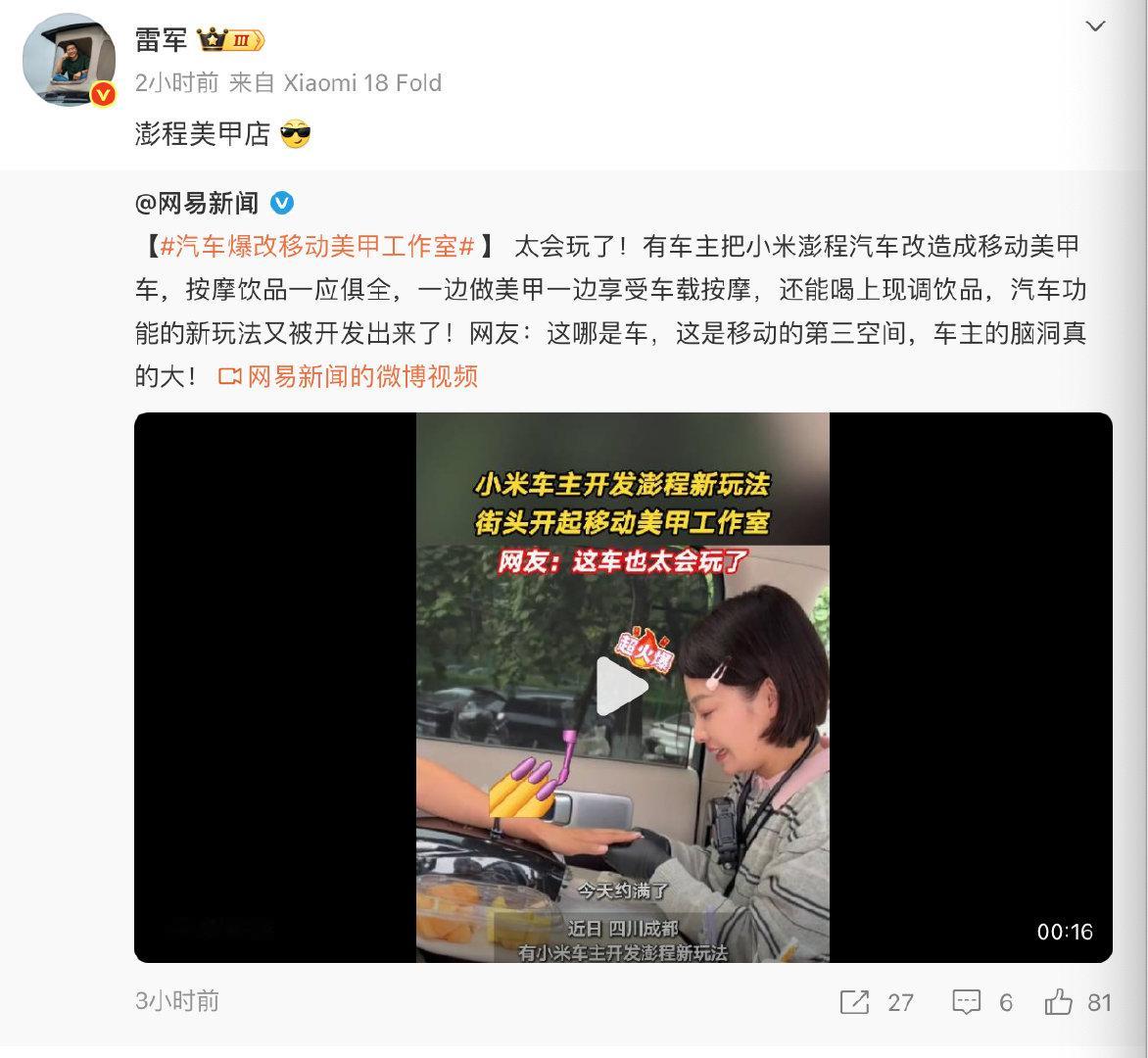 雷军聊到澎程车主爆改移动美甲车这件事，直呼太惊喜。
当初发布会随口提可以做上门美甲，没想到真有车主落地实操，车内改造出独立工位，预约都排满了。
能被用户玩出这么多新场景，看来澎程的可变空间确实玩明白了。
# 小米澎程##雷军# ​