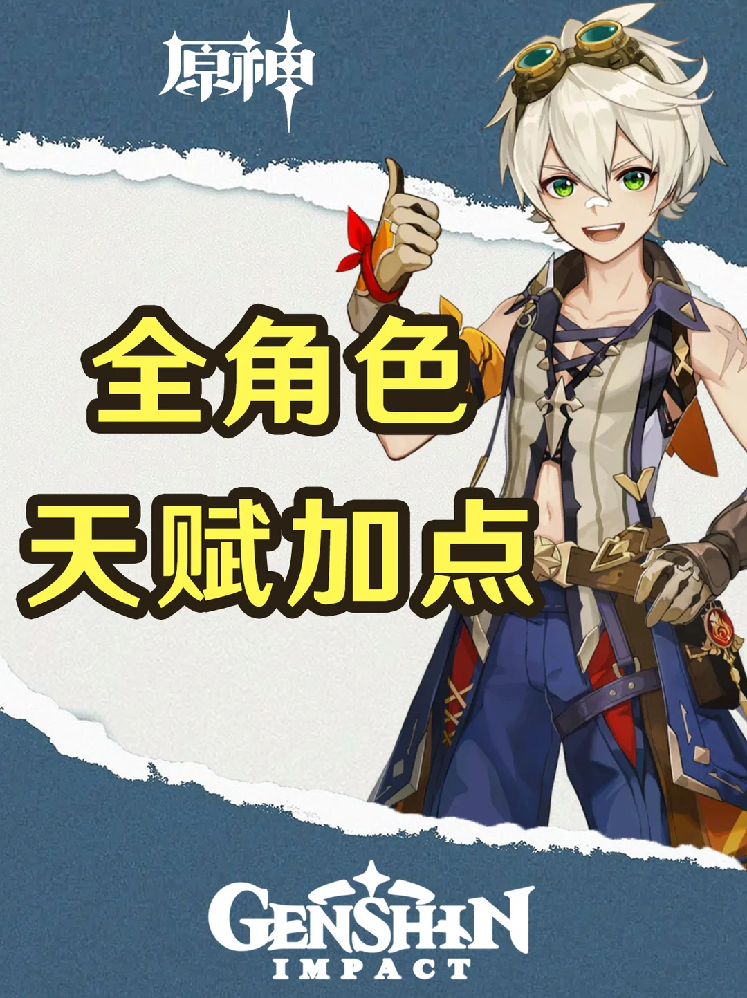 原神4.8版本全角色天赋加点推荐！