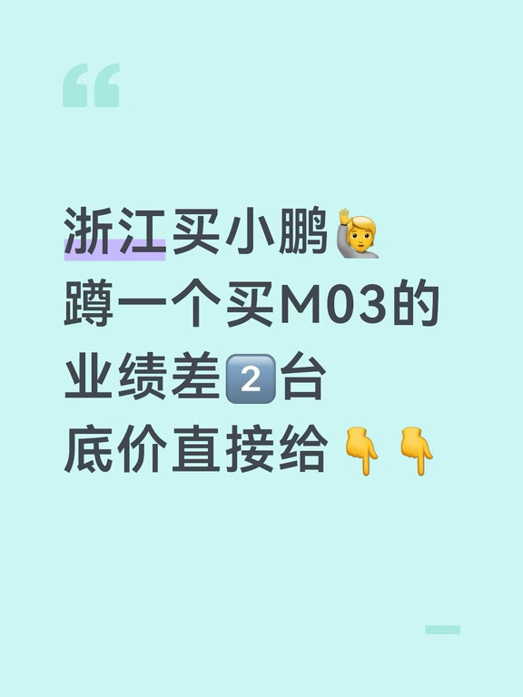 蹲蹲😭😭嘉兴要买M03的，在线报底价‼️