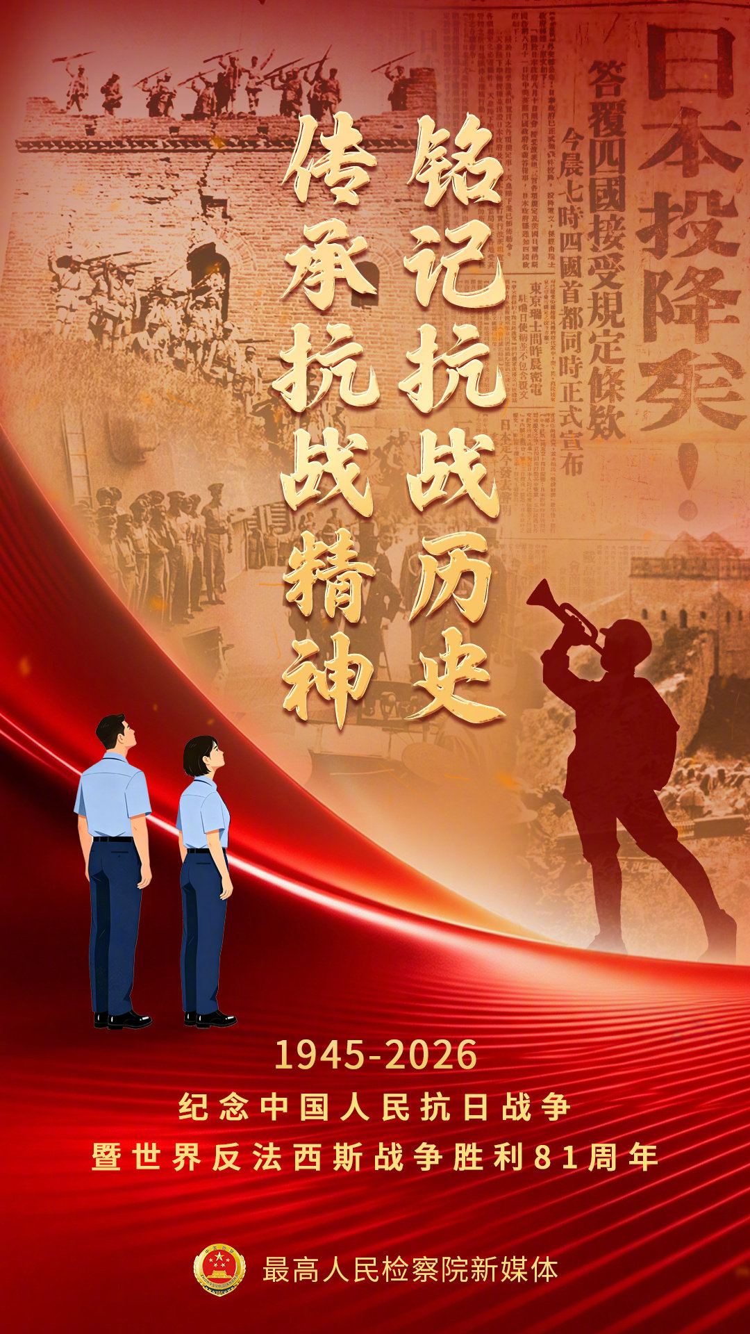 #铭记抗战历史 传承抗战精神#今年是中国人民抗日战争暨世界反法西斯战争胜利81周年。14年浴血奋战，我们从未忘记。让我们汲取奋进的力量，携手奔赴更加光明美好的未来！ ​