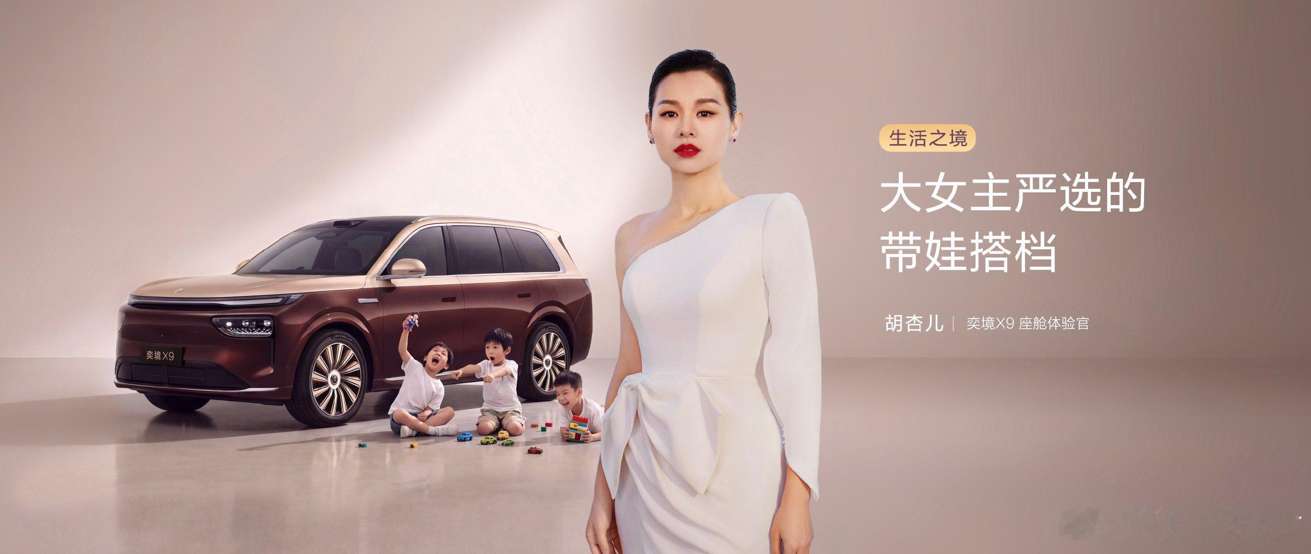 胡杏儿和奕境 X9，真的是有缘分 。

奕境品牌营销负责人程劲文在现场也说了，胡杏儿的三个儿子，名字里都带一个"奕"字。

所以这次的联动也算是双向契合。

一台家庭旗舰车，怎么才算真正适合家庭？不是参数堆得多豪华，而是它在用户心里能不能占住一个位置。胡杏儿一家五口，刚好回答这个问题，爸妈带着家里的孩子舒舒服服的坐在奕境 X9 里，就是一家人应该有的样子。

不靠流量强推，不靠噱头出圈，靠一份天然的契合。奕境 X9 选了胡杏儿，胡杏儿也选了奕境 X9#胡杏儿为一家五口选奕境X9#