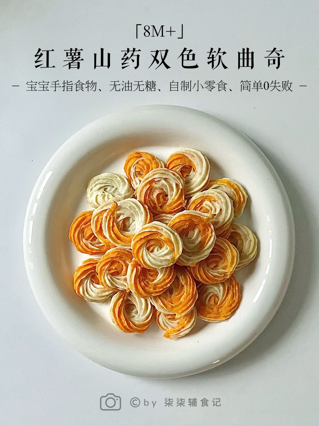 8M➕|红薯山药双色软曲奇酥里软 制作简单