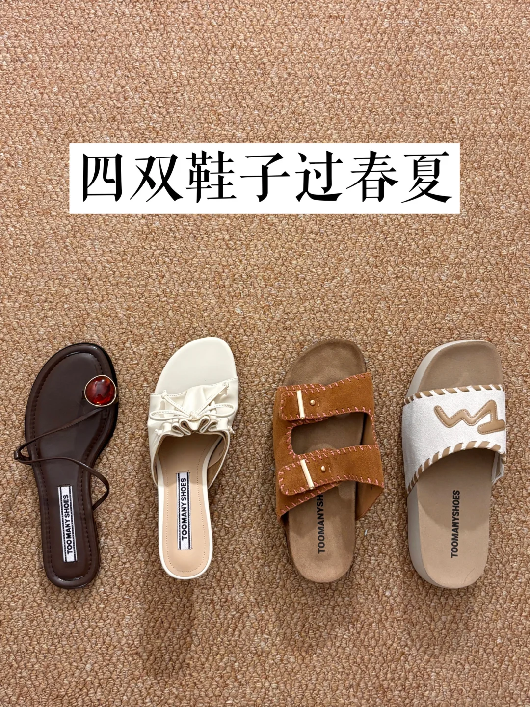 有点小钱的打工人•4双凉鞋•满足所有场合 ！
