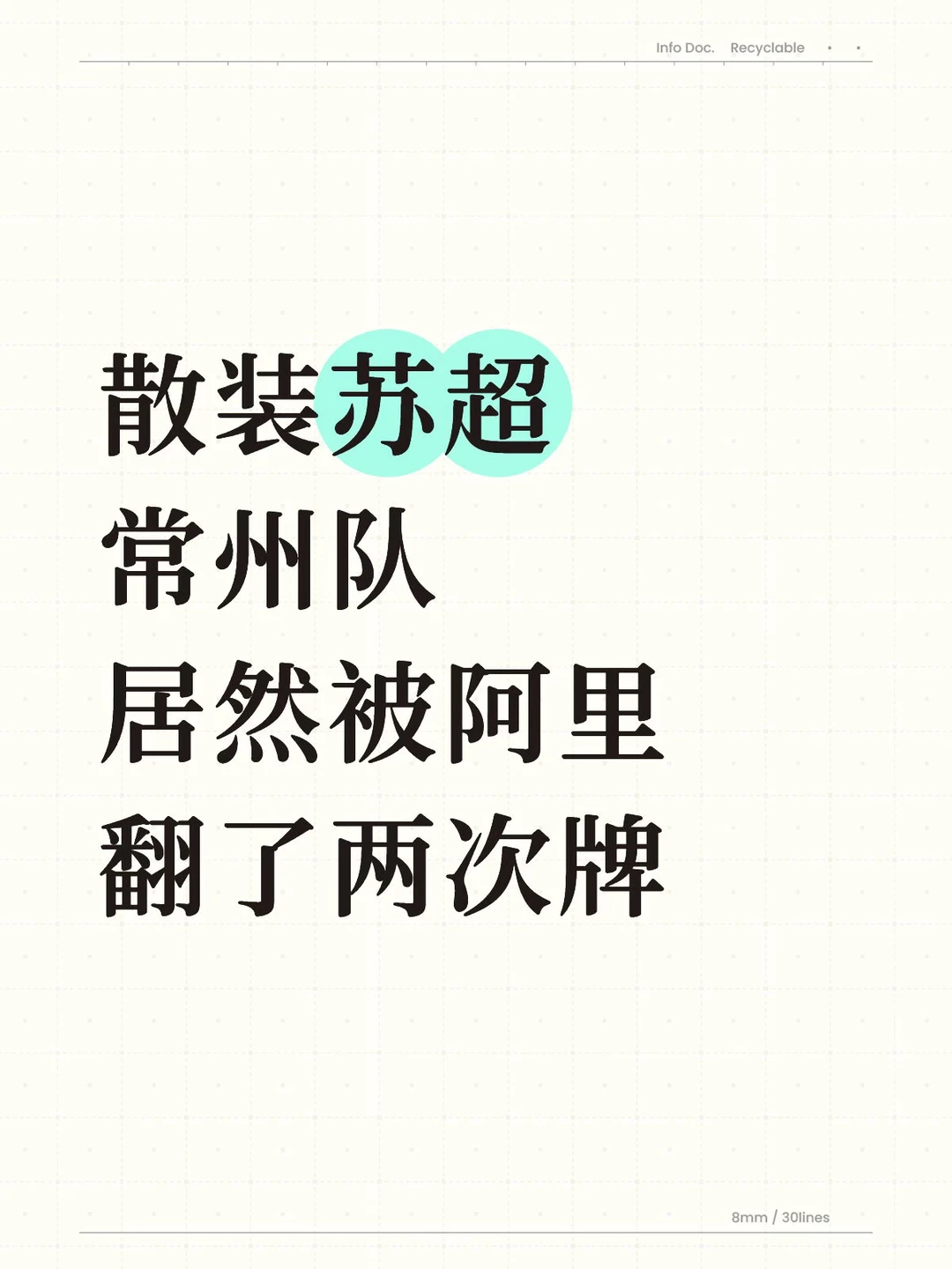 散装苏超，常州队居然被阿里翻了两次牌 …