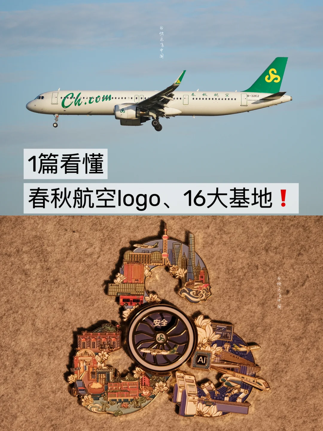 1篇看懂，春秋航空logo、16大基地❗️