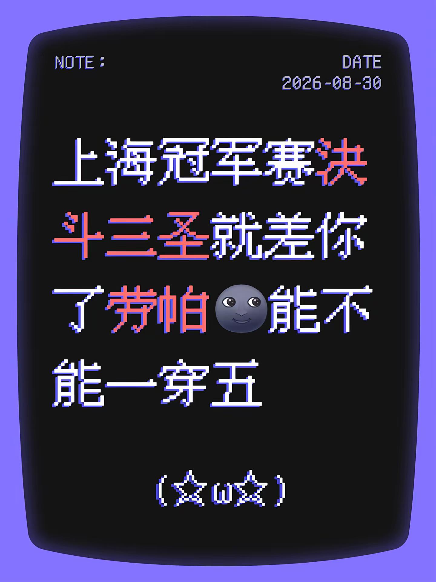 上海冠军赛决斗三圣就差你了劳帕能不能一穿五劳帕 我能打上海major 一穿五