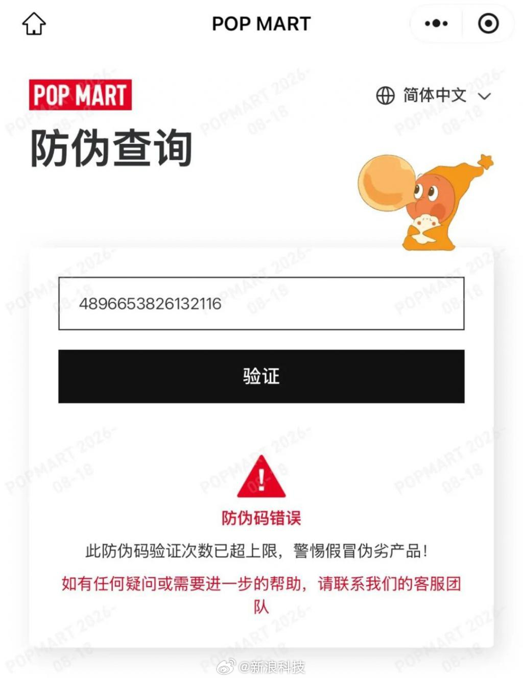 【#车主参加汽车发布会收到假Labubu##奕境汽车门店回应送车主假Labubu#】据《正在新闻》报道，8月18日江西南昌一位车主参加奕境X9预售发布会时，选择labubu盲盒作为签到礼品，拆开后发现是假货。

车主提供的图片显示，在泡泡玛特官方渠道输入盲盒上的防伪码后，系统提示防伪码错误。更离谱的是，盲盒 ​