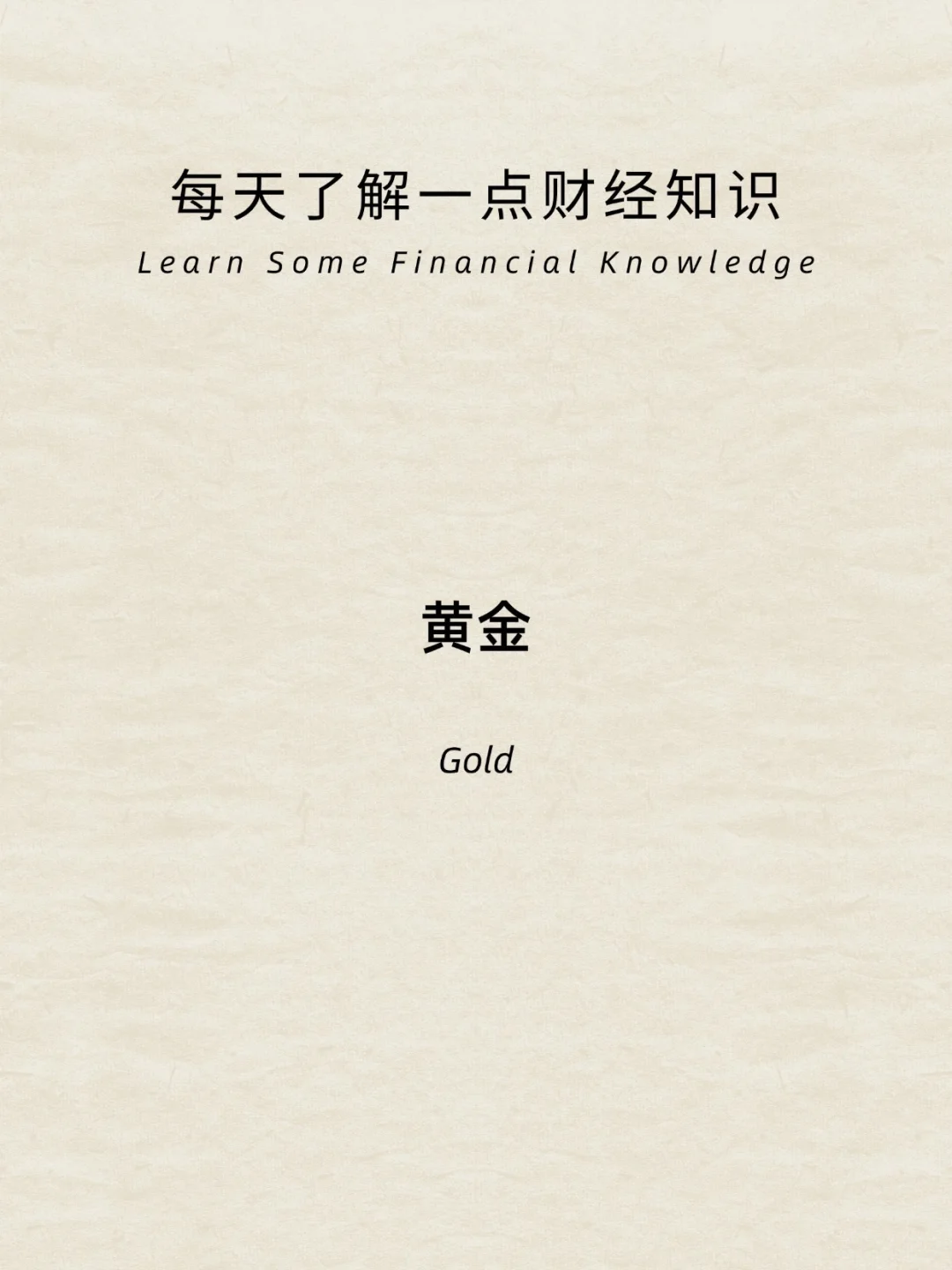 财经小常识：黄金