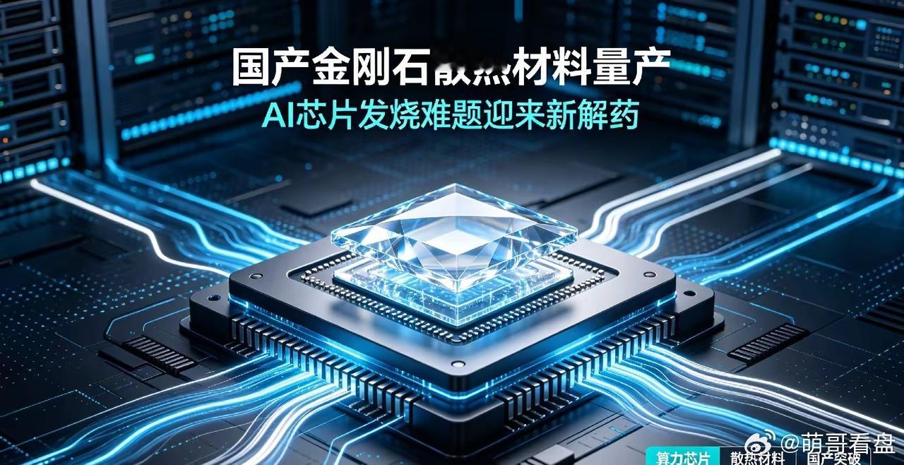 AI芯片发烧难题迎来解药，国产金刚石散热材料实现量产💻。
​跑大模型的AI算力芯片，一满负荷工作就急剧发烫，温度过高就只能降性能，散热一直是制约算力发挥的一大拦路虎 。
​​金刚石导热能力是铜的5倍、铝的10倍，是非常理想的散热材料，过去国内很难实现大尺寸批量制造 。如今国内8英寸金刚石热 ​
