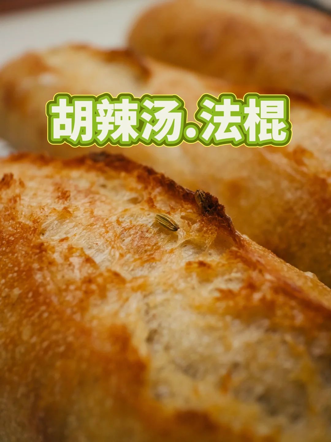法棍.拥抱胡辣汤｜油馍头.离不开小茴香