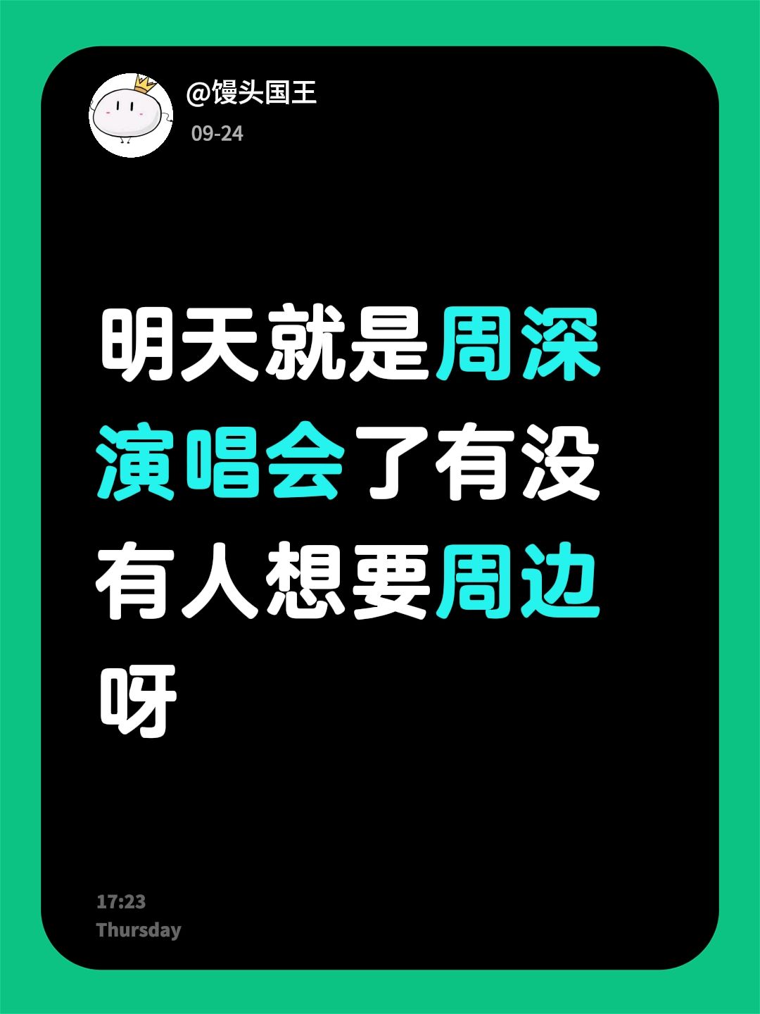 北京鸟巢周深演唱会