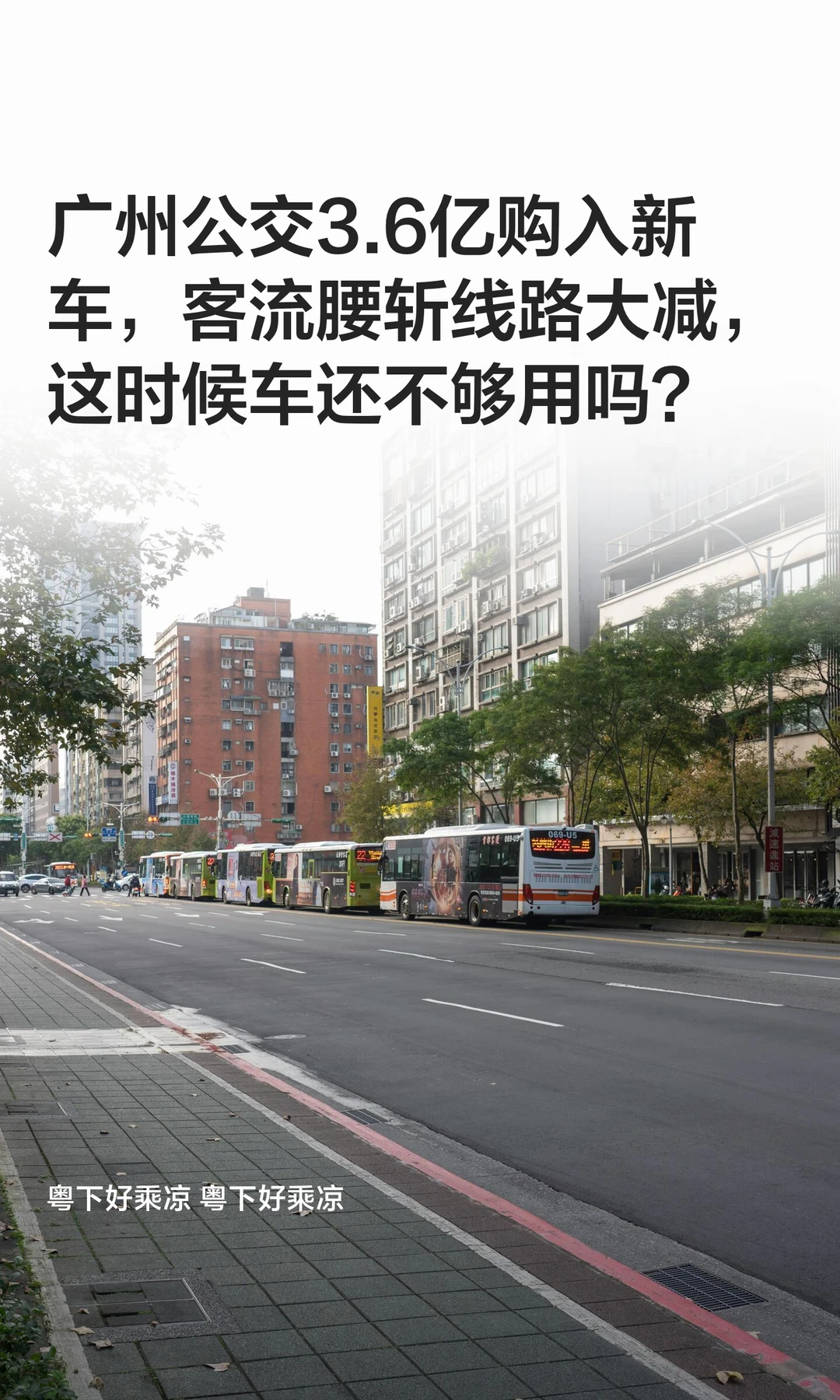 广州公交3亿购新车，客流腰斩车还不够用？