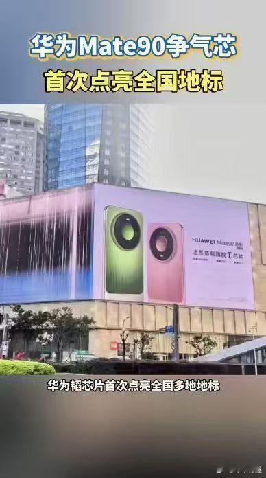 #华为Mate90争气芯首次点亮全国地标# 六年的等待不是白白消耗，科研团队在无人区摸索，终于交出韬芯片这份答卷，值得所有人致敬 #时隔6年麒麟芯片再次亮相户外大屏# ​