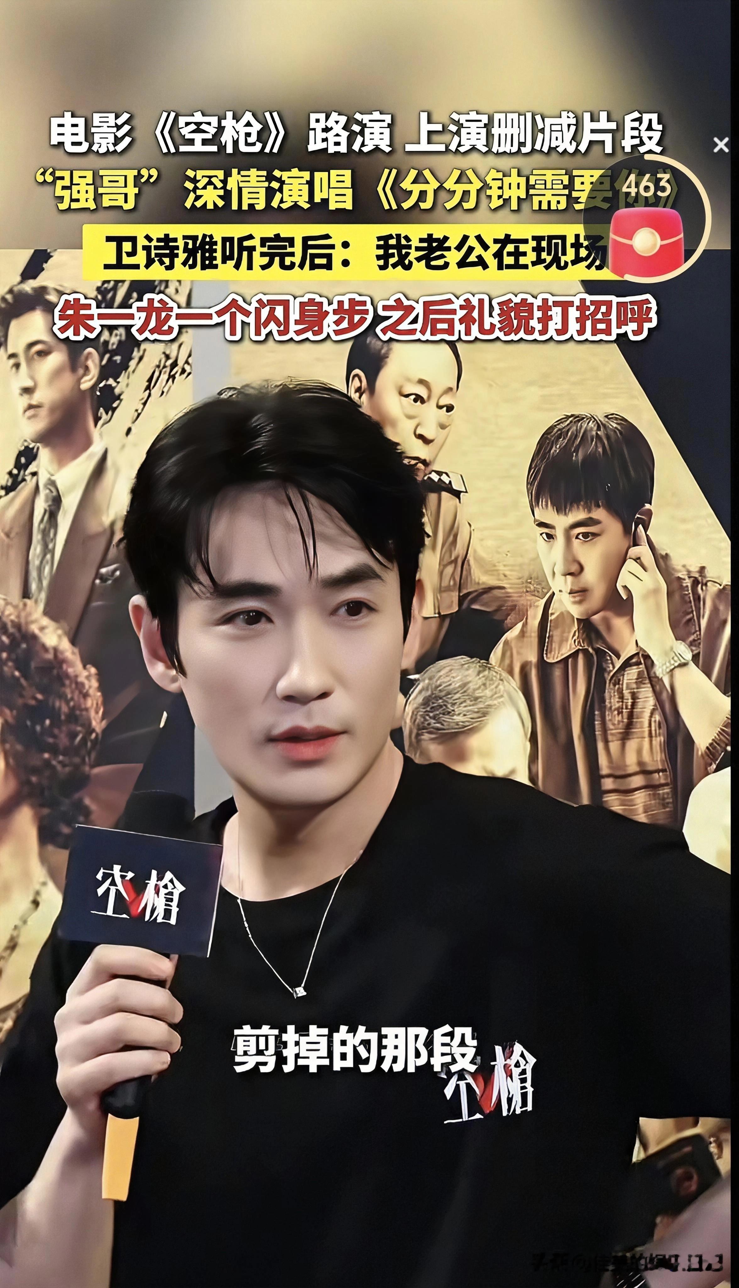 电影《空枪》路演名场面来啦✨
现场放出删减片段，朱一龙饰演的强哥深情开唱《分分钟需要你》，温柔氛围感直接拉满。
一曲唱罢，卫诗雅笑着喊话：我老公就在现场！
听到这句话的朱一龙，下意识一个闪身步，随即礼貌转头打招呼，反应真实又可爱。
突如其来的现场“见家属”，瞬间点燃全场笑声。温柔歌声撞上爆笑小插曲，