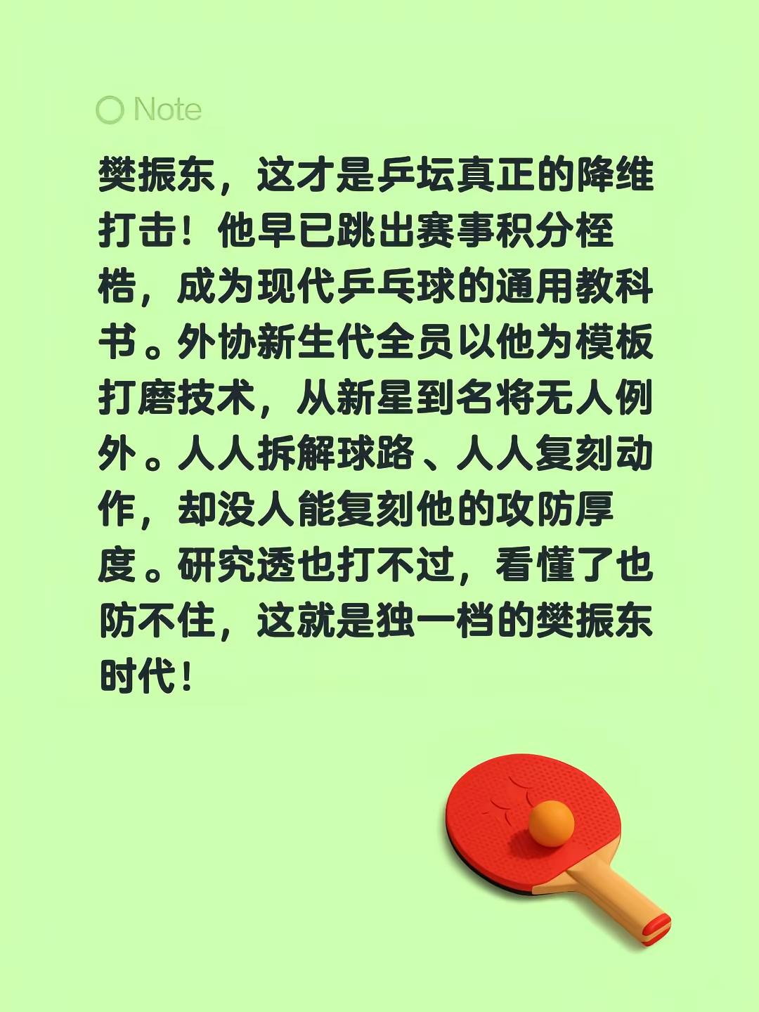 樊振东，这才是乒坛真正的降维打击！他早已跳出赛事积分桎梏，成为现代乒乓球的通用教科书。外协新生代全员以他为模板打磨技术，从新星到名将无人例外。人人拆解球路、人人复刻动作，却没人能复刻他的攻防厚度。研究透也打不过，看懂了也防不住，这就是独一档的樊振东时代！