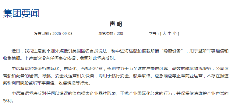 #中远海运声明驳斥美方指控#【#中远海运否认商船在境外收集情报#：没有任何事实依据】中国远洋海运集团3日发布声明表示，注意到个别外媒援引美国匿名官员说法，称中远海运船舶搭载所谓"隐蔽设备"，用于监听军事通信和收集情报。上述言论没有任何事实依据，公司对此坚决反对。 ​