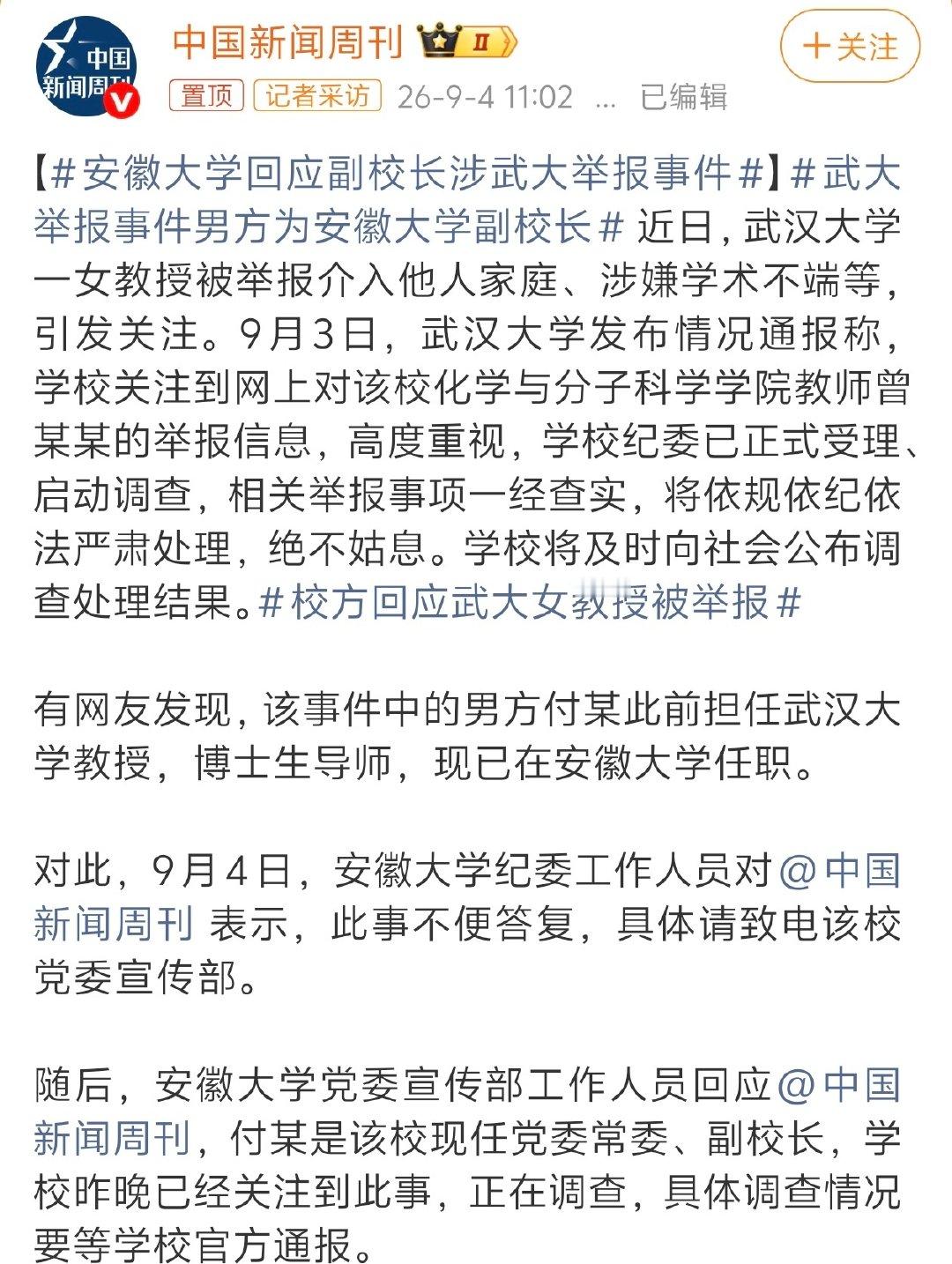 #安徽大学回应副校长涉武大举报事件# 别搞啊，我大安徽学子够难的了，省内一共就3所211，中科大高不可攀，合工大难度很高，也就安大相对平民一些，现在闹出这档子事，你让以后分数差不多的省内高考生们怎么敢选？ ​
