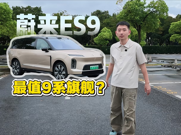 蔚来槽点这么多，但ES9还是最值9系旗舰