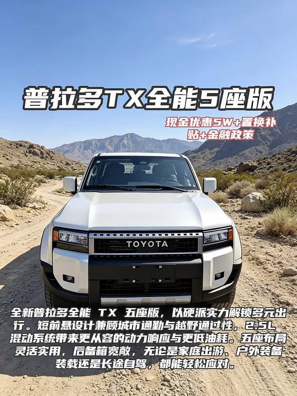 普拉多 LC250 TX 方灯版家用越野全能选手✨
纠结圆灯还是方灯的看过来👀 个人更爱 TX 方灯版，硬朗犀利，气场直接拉满！!
	
✅外观亮点 方正大灯搭配 TOYOTA 字母中网，线条利落不浮夸 加宽轮眉 + 265 宽胎，肌肉感十足 拍照自带硬派滤镜，城市通勤、草原自驾都很出片📸
	
✅动力 & 底盘 2.4T i-FORCE MAX 混动，630N・m 大扭矩 电机补齐涡轮迟滞，低扭随踩随有 非承载大梁 + 托森中央差速器，全时四驱 轻度穿越、烂路、雨雪路面稳稳拿捏，加油就能出发，不用操心充电.
	
✅TX 版真香配置（对比 BX 圆灯） 仿皮座椅、皮质方向盘、天窗 360 全景影像 + 前后雷达，城市停车更省心 原厂电动尾门，不用后期花钱改装 兼顾硬派越野底子 + 家用舒适感，性价比真的在线
	
💡一句话总结 想要颜值、舒适、越野底子均衡，不想大改，直接冲 TX 方灯版 圆灯是复古情怀，方灯 TX 才是日常实用派👍
想了解落地价的宝快滴滴我还有特价车~
#普拉多...