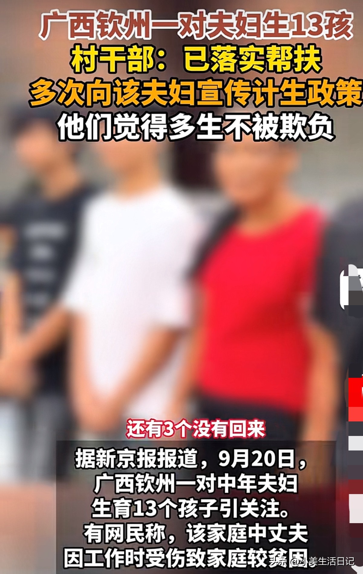 广西夫妻生13胎引爆全网！丈夫一句话道出原因，官方回应来了

广西钦州一对夫妇，一口气生了13个孩子——8男5女，直接冲上热搜。

村干部透露，男方觉得“多生孩子不被欺负”。一家人靠种20多亩地过日子，是脱贫户，每月能领数千元补贴。

但问题来了：广西目前实行三孩政策，这数量远远超标。网友吵翻了——