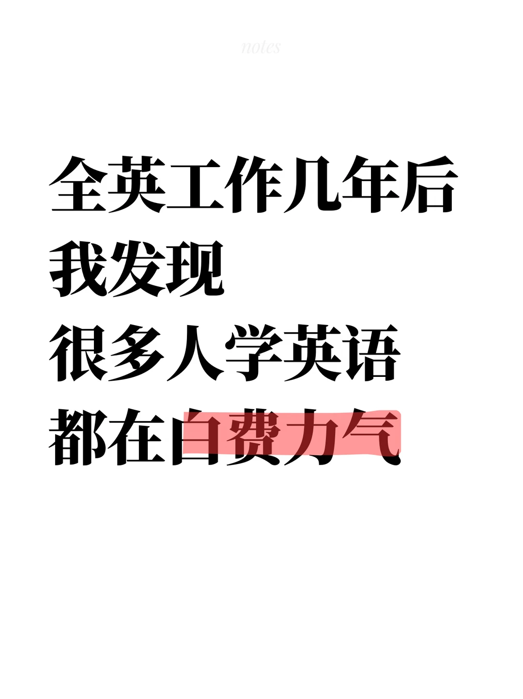 全英工作几年后 我发现大家做了很多无用功
