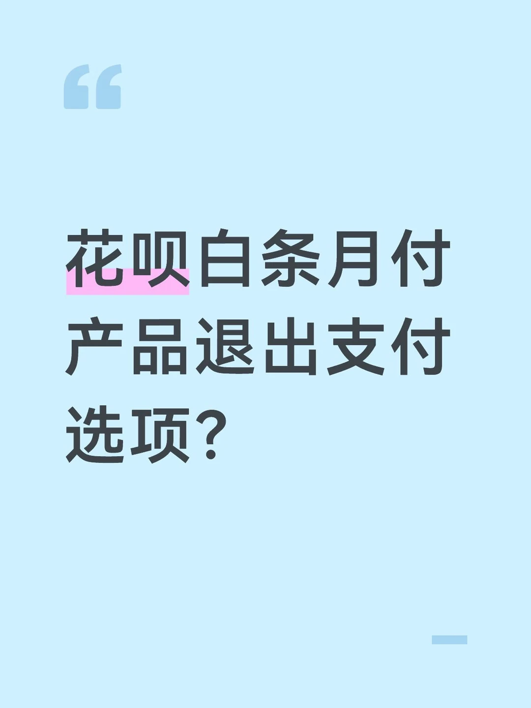 花呗白条月付产品退出支付选项？