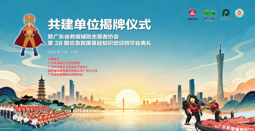 2026年7月12日，  、广东省救援辅助志愿者协会四方共建揭牌仪式暨...