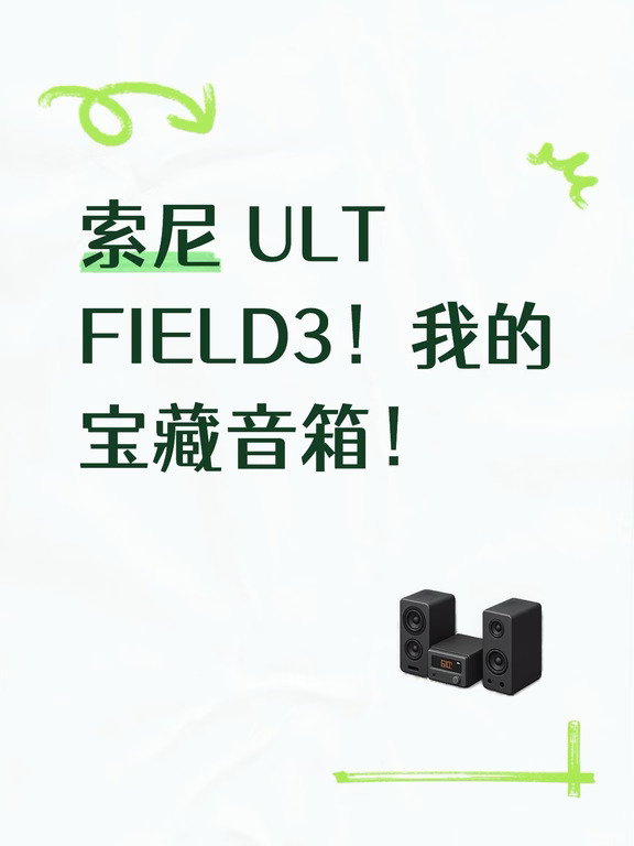 索尼 ULT FIELD3！我的宝藏音箱！