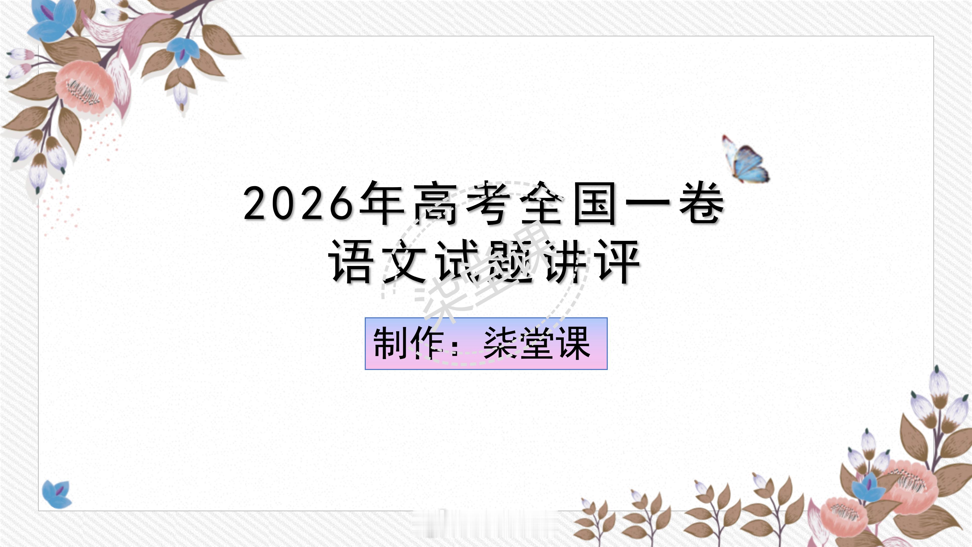 全国一卷语文讲评：别只看分数，这 3 个信号才是备考关键