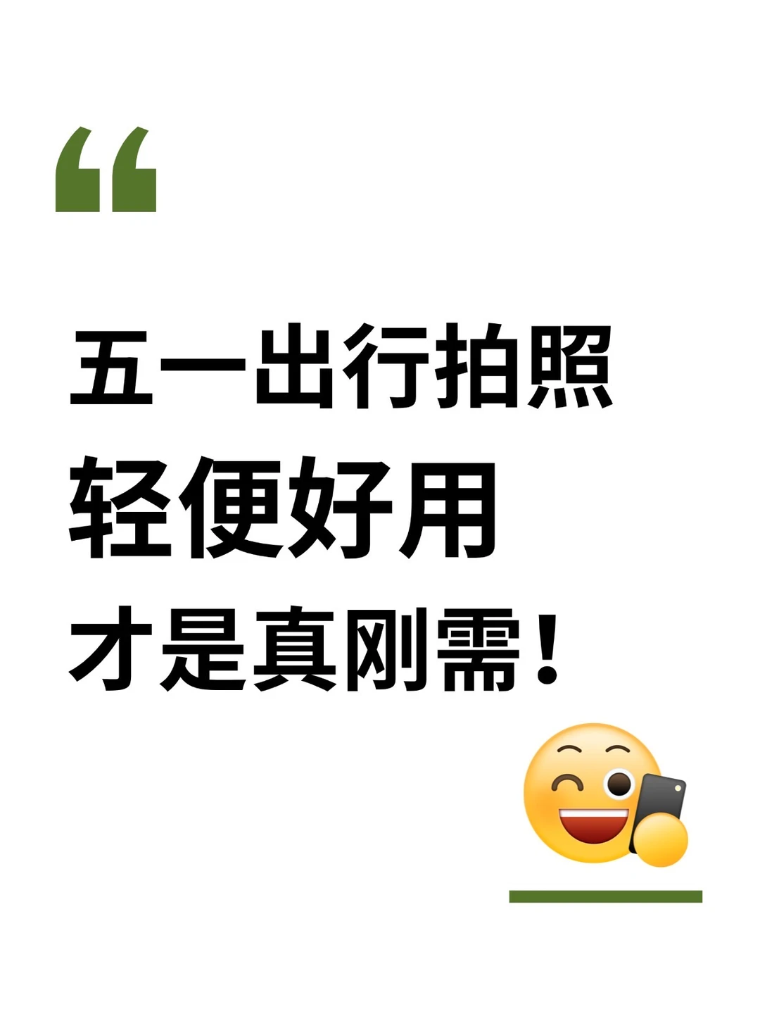 五一出行拍照📷轻便好用才是真刚需⁉️