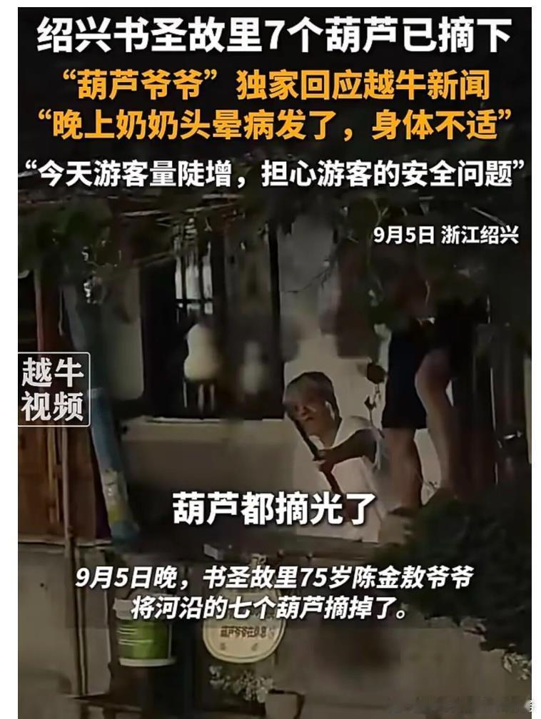 绍兴书圣故里的葫芦娃爷爷火遍全网后，平静的晚年生活被彻底打破。无数网红、主播蜂拥而至，扎堆围堵、大声喧哗、贴身跟拍，无休止的直播打卡裹挟着流量热潮，侵扰着老人的日常。喧嚣落幕，最终所有困扰、消耗与无奈，都只能由年迈的爷爷独自承受。这场流量闹剧，道尽了当下网红乱象与文旅管理的双重缺 ​