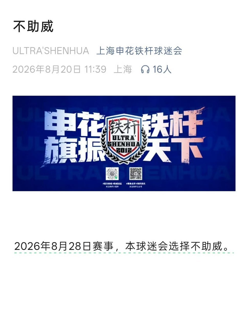 #申花球迷宣布静默观赛#当看台上的呐喊突然按下静音键，这种无声的抗议往往比喧哗更具穿透力。

上海申花十多家球迷组织宣布在主场对阵山东泰山的比赛中“静默观赛”，这并非一时的情绪宣泄，而是一场针对俱乐部管理缺位与司法处置争议的集体博弈。导火索是8月18日三名成年球迷因围堵辱骂穿武磊球衣的 ​