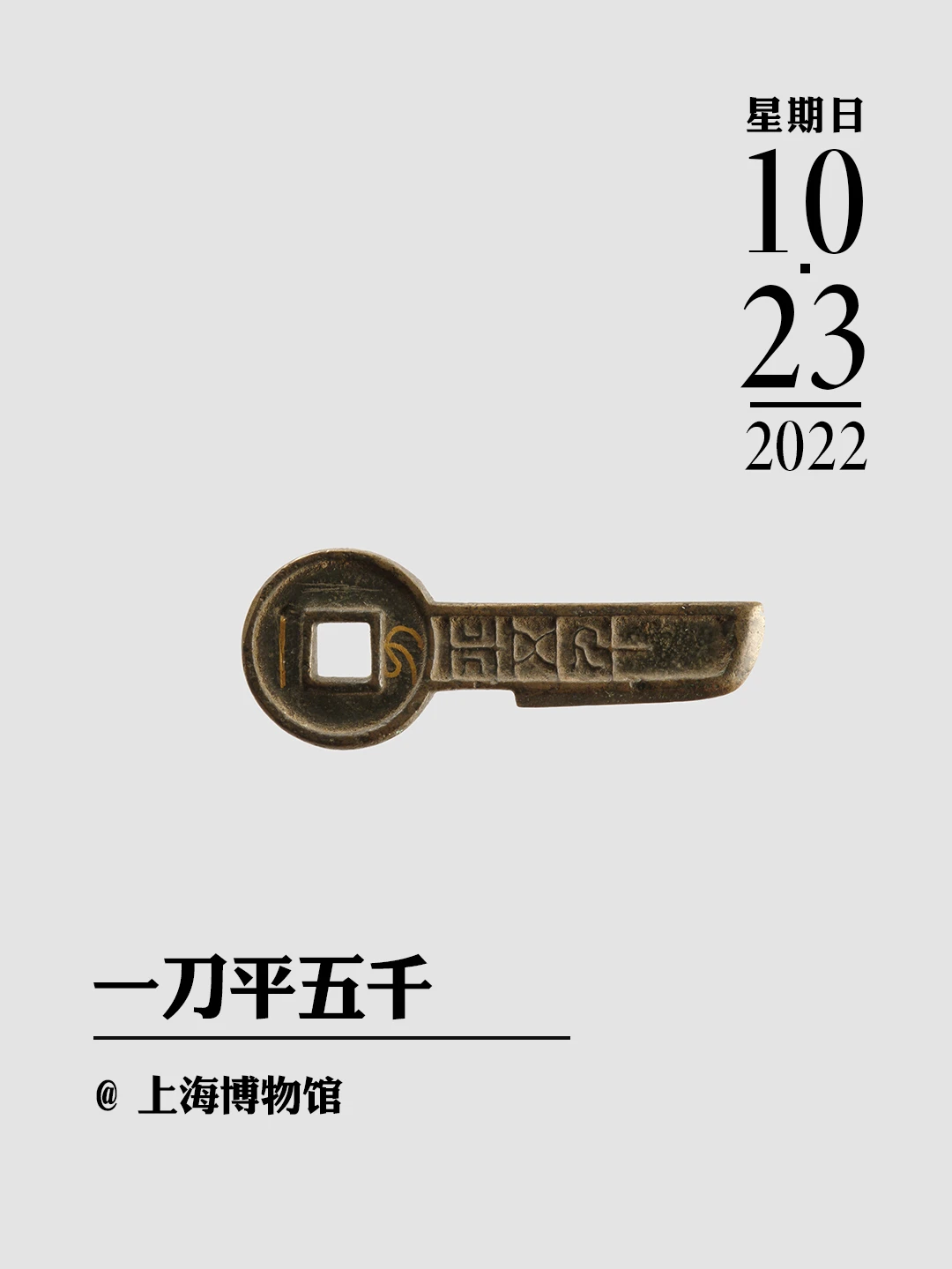 文物会说话 | 一刀平五千